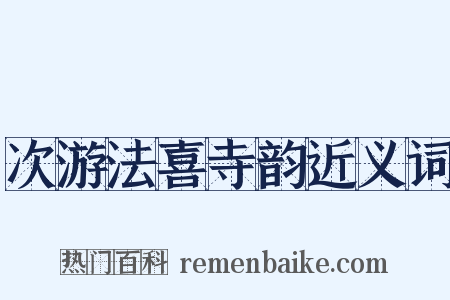 次游法喜寺韵近义词是什么意思的图片